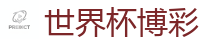 世界杯博彩_2026世界杯专业体育赛事投注平台